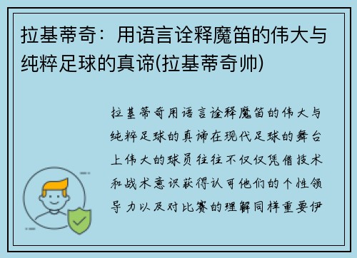 拉基蒂奇：用语言诠释魔笛的伟大与纯粹足球的真谛(拉基蒂奇帅)