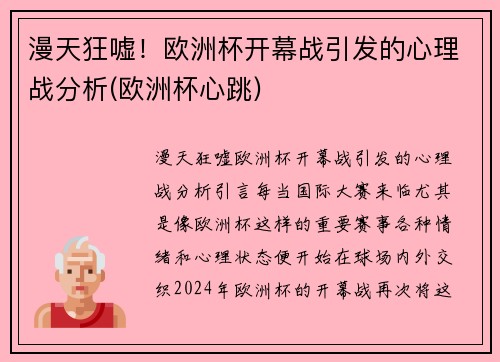 漫天狂嘘！欧洲杯开幕战引发的心理战分析(欧洲杯心跳)