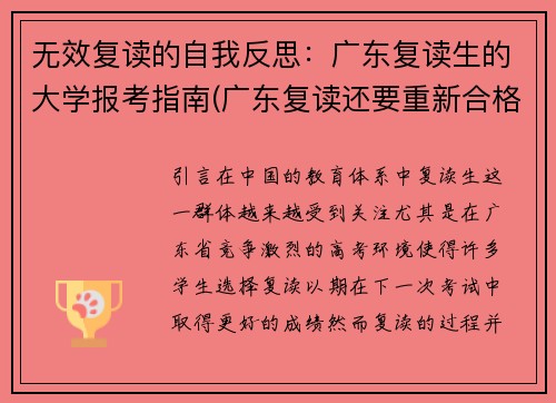 无效复读的自我反思：广东复读生的大学报考指南(广东复读还要重新合格考吗)