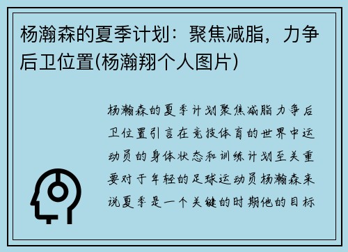 杨瀚森的夏季计划：聚焦减脂，力争后卫位置(杨瀚翔个人图片)