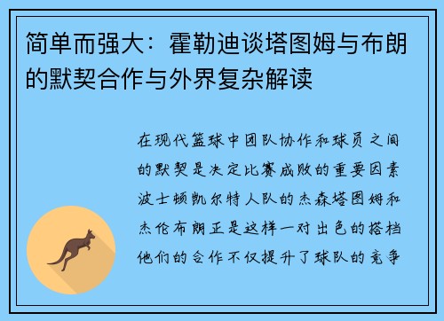 简单而强大：霍勒迪谈塔图姆与布朗的默契合作与外界复杂解读