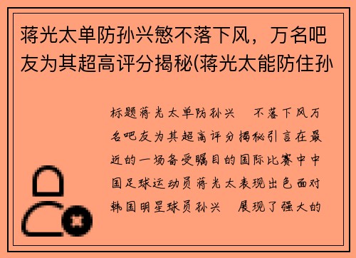 蒋光太单防孙兴慜不落下风，万名吧友为其超高评分揭秘(蒋光太能防住孙兴慜吗)