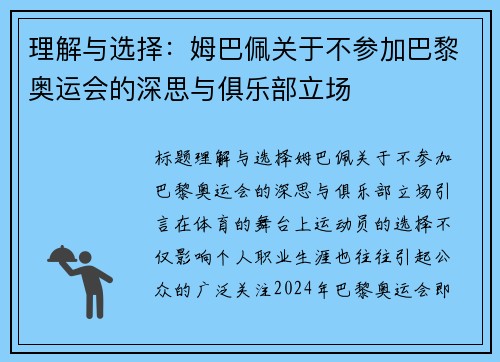 理解与选择：姆巴佩关于不参加巴黎奥运会的深思与俱乐部立场