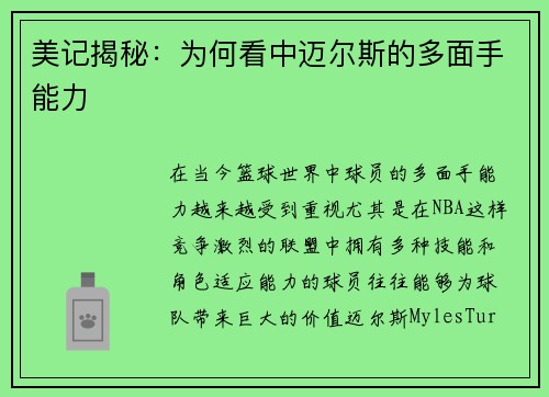 美记揭秘：为何看中迈尔斯的多面手能力