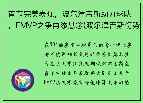 首节完美表现，波尔津吉斯助力球队，FMVP之争再添悬念(波尔津吉斯伤势)