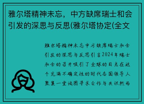 雅尔塔精神未忘，中方缺席瑞士和会引发的深思与反思(雅尔塔协定(全文))