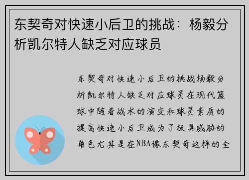 东契奇对快速小后卫的挑战：杨毅分析凯尔特人缺乏对应球员