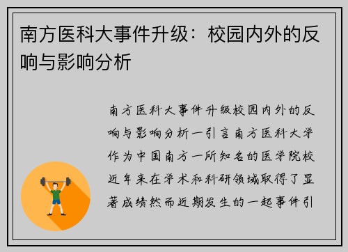 南方医科大事件升级：校园内外的反响与影响分析