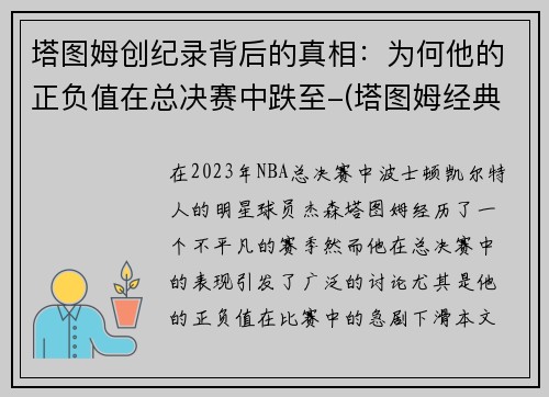 塔图姆创纪录背后的真相：为何他的正负值在总决赛中跌至-(塔图姆经典比赛)