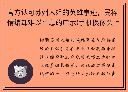 官方认可苏州大姐的英雄事迹，民粹情绪却难以平息的启示(手机摄像头上的红点是啥)