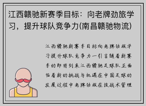 江西赣驰新赛季目标：向老牌劲旅学习，提升球队竞争力(南昌赣驰物流)