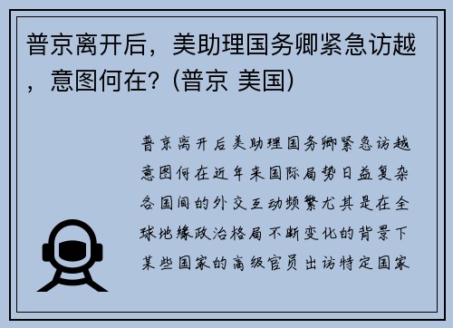 普京离开后，美助理国务卿紧急访越，意图何在？(普京 美国)