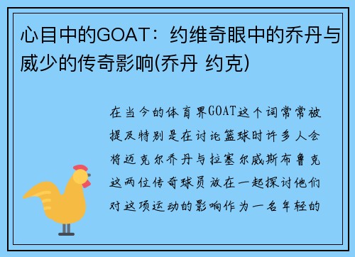 心目中的GOAT：约维奇眼中的乔丹与威少的传奇影响(乔丹 约克)