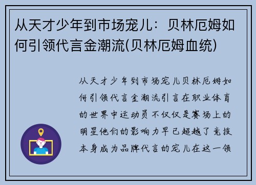 从天才少年到市场宠儿：贝林厄姆如何引领代言金潮流(贝林厄姆血统)