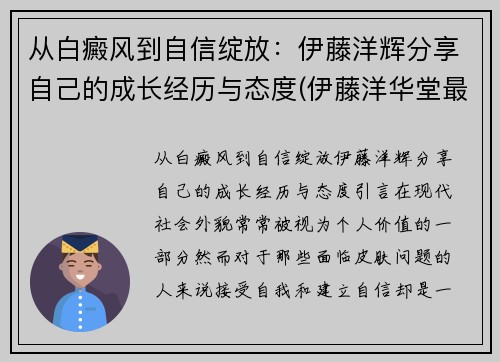 从白癜风到自信绽放：伊藤洋辉分享自己的成长经历与态度(伊藤洋华堂最新新消息)