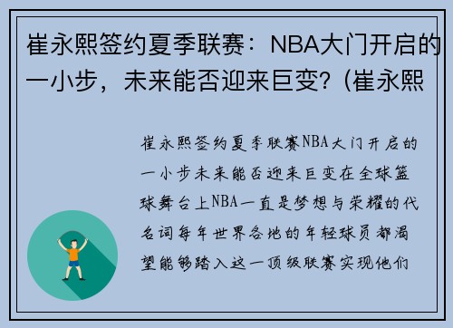 崔永熙签约夏季联赛：NBA大门开启的一小步，未来能否迎来巨变？(崔永熙扣篮视频)