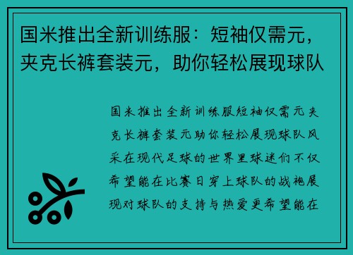 国米推出全新训练服：短袖仅需元，夹克长裤套装元，助你轻松展现球队风采！