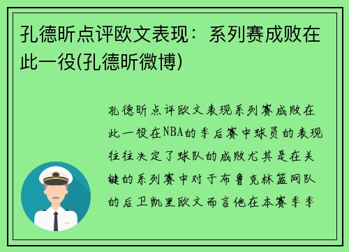 孔德昕点评欧文表现：系列赛成败在此一役(孔德昕微博)