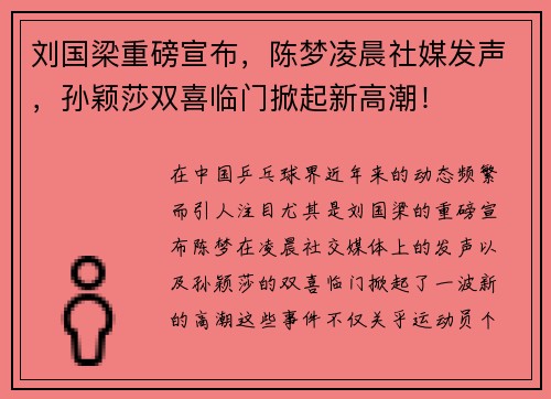 刘国梁重磅宣布，陈梦凌晨社媒发声，孙颖莎双喜临门掀起新高潮！