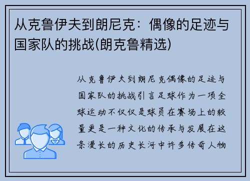 从克鲁伊夫到朗尼克：偶像的足迹与国家队的挑战(朗克鲁精选)