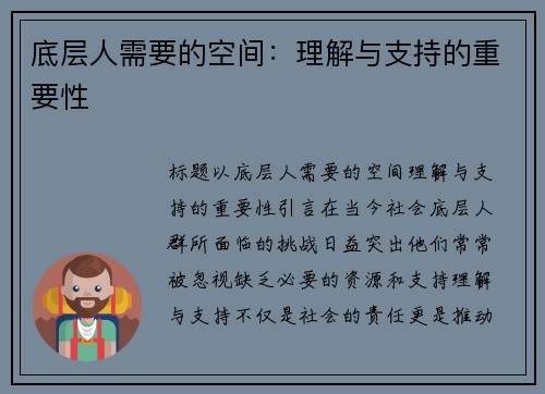 底层人需要的空间：理解与支持的重要性