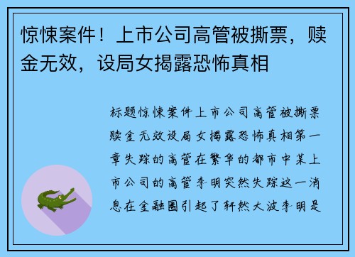 惊悚案件！上市公司高管被撕票，赎金无效，设局女揭露恐怖真相