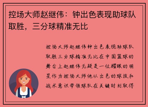 控场大师赵继伟：钟出色表现助球队取胜，三分球精准无比