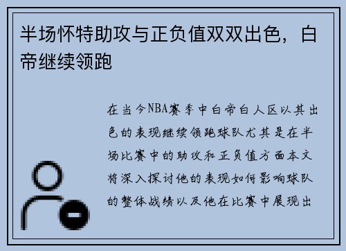 半场怀特助攻与正负值双双出色，白帝继续领跑