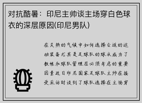 对抗酷暑：印尼主帅谈主场穿白色球衣的深层原因(印尼男队)