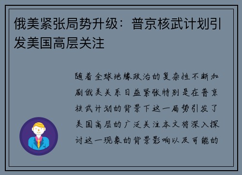 俄美紧张局势升级：普京核武计划引发美国高层关注