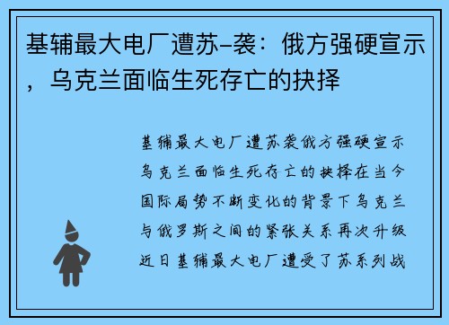 基辅最大电厂遭苏-袭：俄方强硬宣示，乌克兰面临生死存亡的抉择