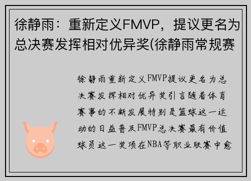 徐静雨：重新定义FMVP，提议更名为总决赛发挥相对优异奖(徐静雨常规赛mvp)