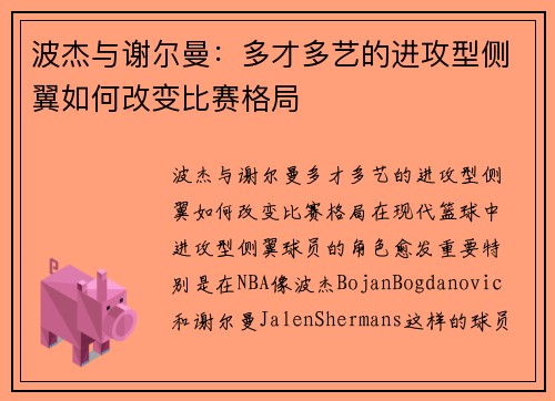 波杰与谢尔曼：多才多艺的进攻型侧翼如何改变比赛格局