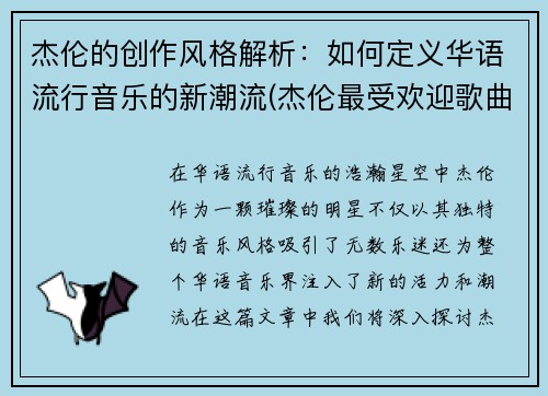 杰伦的创作风格解析：如何定义华语流行音乐的新潮流(杰伦最受欢迎歌曲)