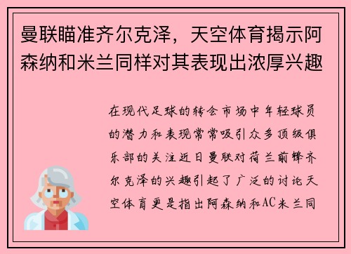 曼联瞄准齐尔克泽，天空体育揭示阿森纳和米兰同样对其表现出浓厚兴趣