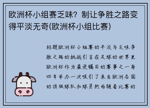 欧洲杯小组赛乏味？制让争胜之路变得平淡无奇(欧洲杯小组比赛)