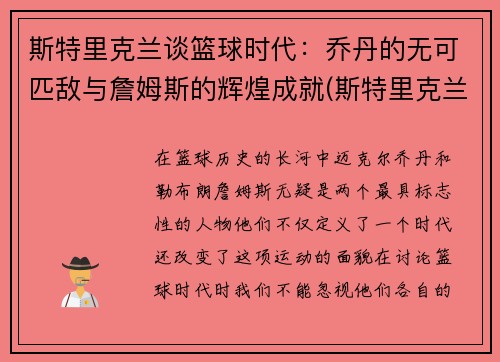 斯特里克兰谈篮球时代：乔丹的无可匹敌与詹姆斯的辉煌成就(斯特里克兰德是谁)