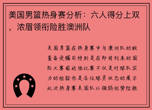 美国男篮热身赛分析：六人得分上双，浓眉领衔险胜澳洲队