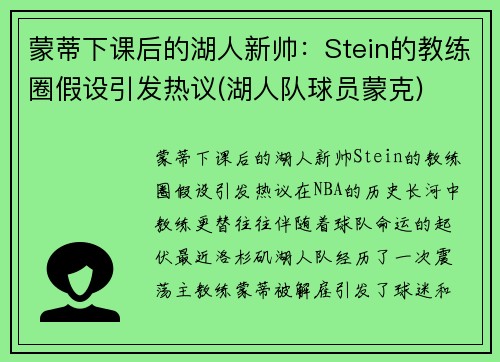 蒙蒂下课后的湖人新帅：Stein的教练圈假设引发热议(湖人队球员蒙克)