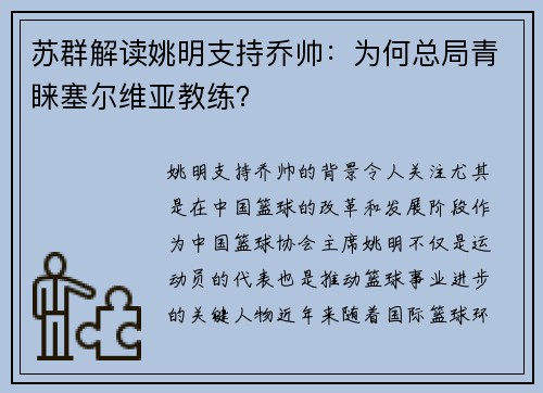 苏群解读姚明支持乔帅：为何总局青睐塞尔维亚教练？