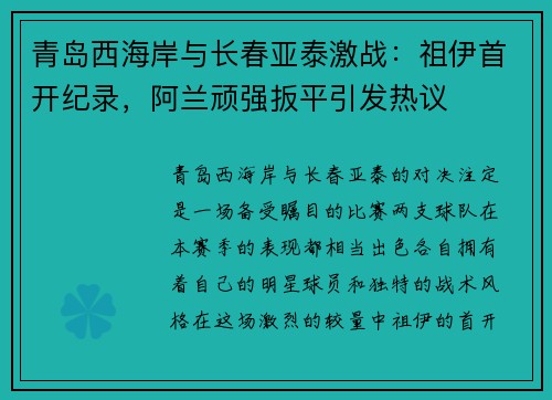 青岛西海岸与长春亚泰激战：祖伊首开纪录，阿兰顽强扳平引发热议