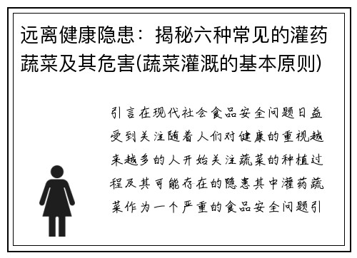 远离健康隐患：揭秘六种常见的灌药蔬菜及其危害(蔬菜灌溉的基本原则)