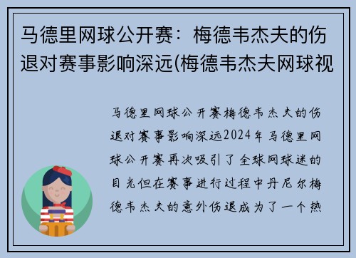 马德里网球公开赛：梅德韦杰夫的伤退对赛事影响深远(梅德韦杰夫网球视频)