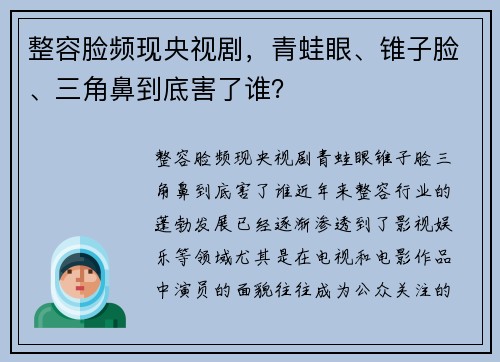 整容脸频现央视剧，青蛙眼、锥子脸、三角鼻到底害了谁？