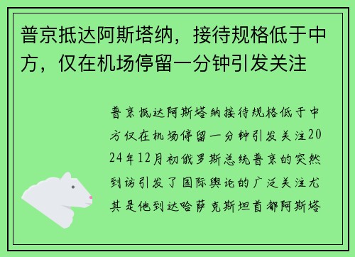 普京抵达阿斯塔纳，接待规格低于中方，仅在机场停留一分钟引发关注