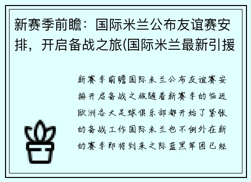 新赛季前瞻：国际米兰公布友谊赛安排，开启备战之旅(国际米兰最新引援)