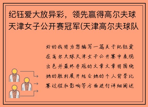 纪钰爱大放异彩，领先赢得高尔夫球天津女子公开赛冠军(天津高尔夫球队)