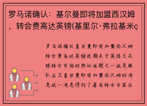 罗马诺确认：基尔曼即将加盟西汉姆，转会费高达英镑(基里尔·弗拉基米罗维奇·罗曼诺夫)