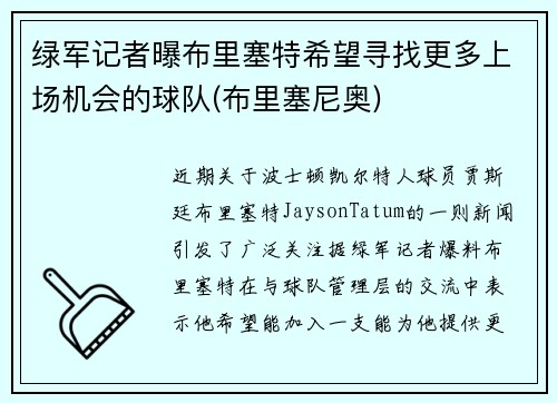 绿军记者曝布里塞特希望寻找更多上场机会的球队(布里塞尼奥)