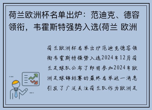 荷兰欧洲杯名单出炉：范迪克、德容领衔，韦霍斯特强势入选(荷兰 欧洲杯名单)